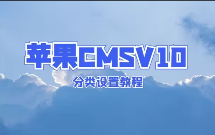 苹果CMSV10分类设置教程视频封面